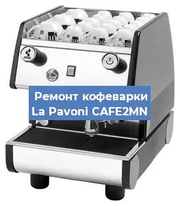 Чистка кофемашины La Pavoni CAFE2MN от кофейных масел в Воронеже